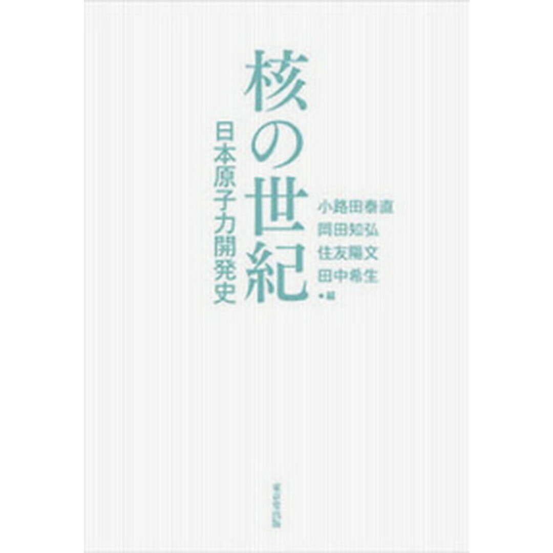 納得できる割引 核の世紀 日本原子力開発史 /東京堂出版/小路田泰直(単行本) 科学+技術