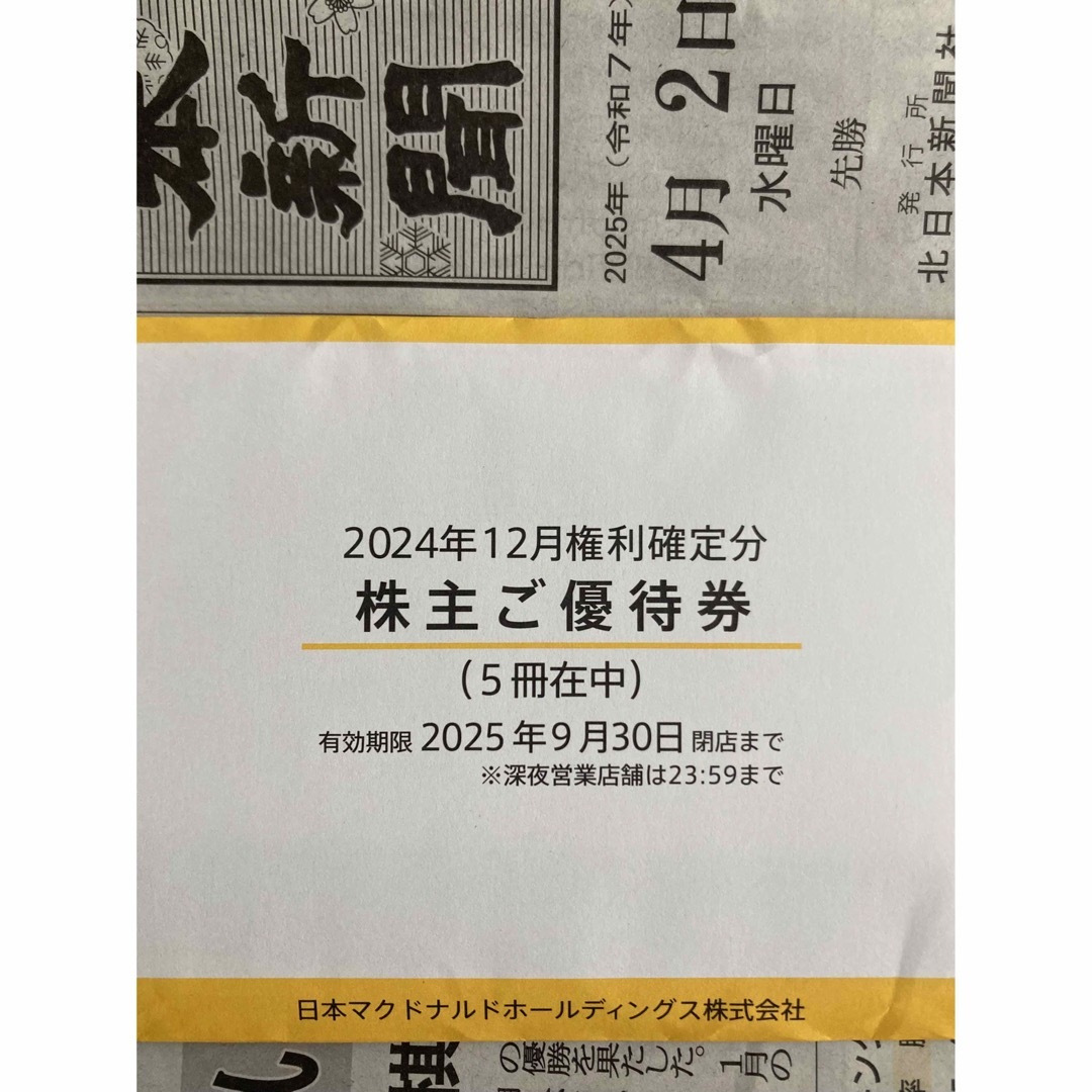 マクドナルド - 【新品・未使用・最新】マクドナルド 株主優待券 マクドナルド - 【新品・未使用・最新】マクドナルド 株主優待券