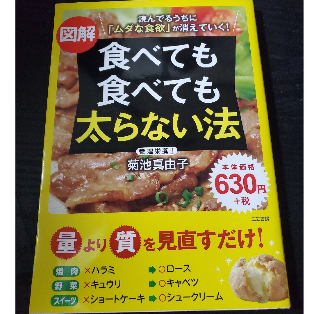 図解食べても食べても太らない法 エンタメ/ホビーの本(ファッション/美容)の商品写真