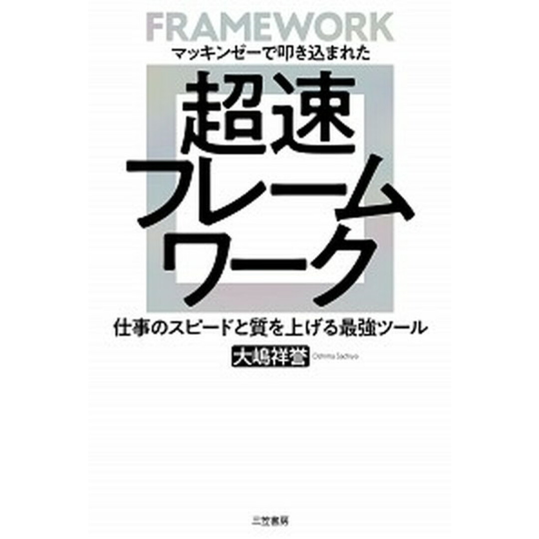 超速フレームワーク マッキンゼーで叩き込まれた /三笠書房/大嶋祥誉(単行本(ソフトカバー)) エンタメ/ホビーの本(ビジネス/経済)の商品写真