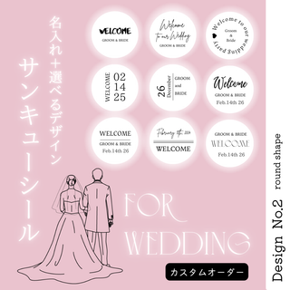 【WRSNo.2】名入れ✐ ウェディング <丸>サンキューシール(その他)