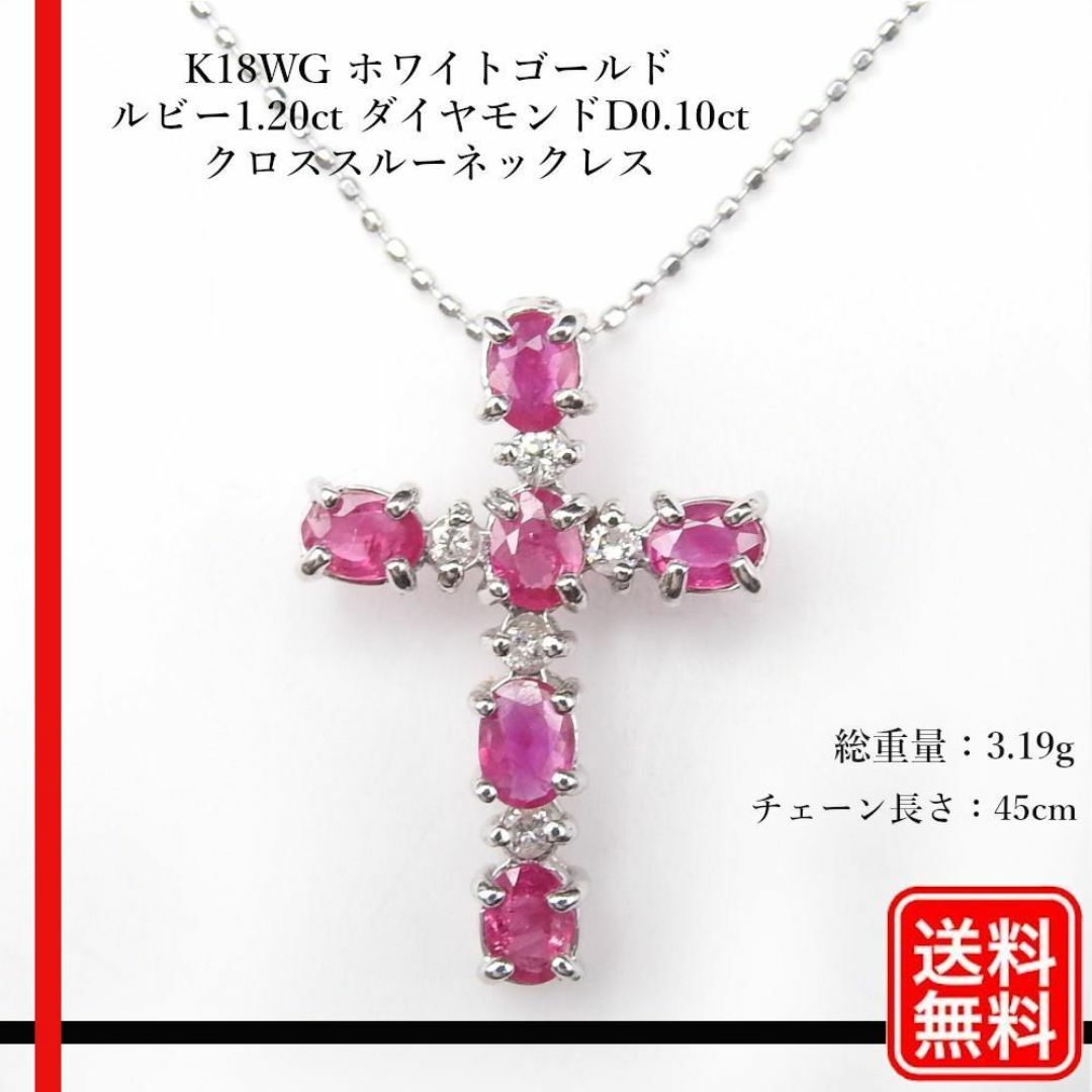 K18WG ルビー1.20ct ダイヤD0.10ct クロスネックレス 45cmの通販 K18WG ルビー1.20ct ダイヤD0.10ct クロスネックレス 45cmの通販