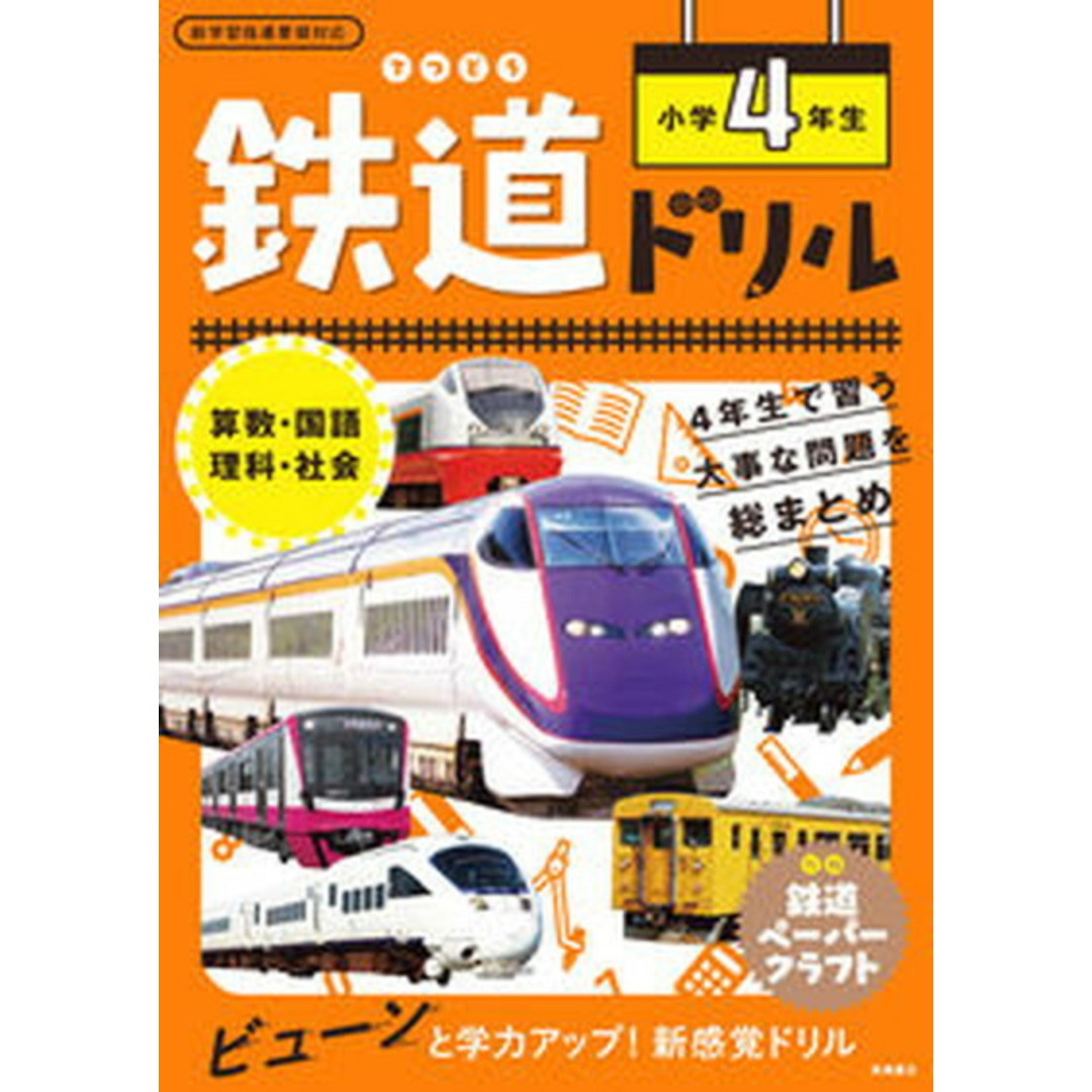 鉄道ドリル小学4年生 算数・国語・理科・社会 新学習指導要領対応/高橋書店/谷和樹(単行本) エンタメ/ホビーの本(語学/参考書)の商品写真