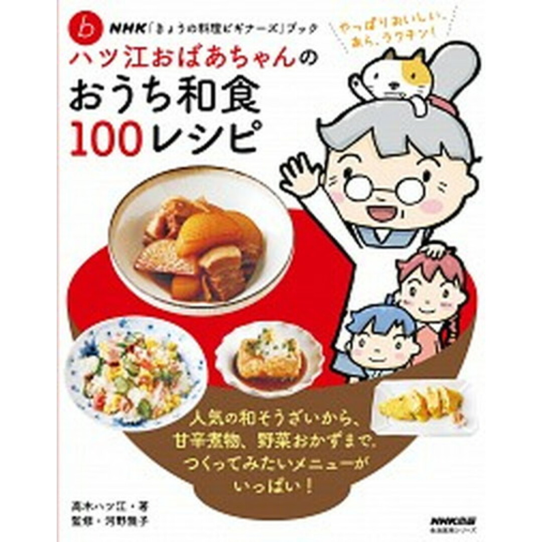 ハツ江おばあちゃんのおうち和食100レシピ /NHK出版/高木ハツ江(ムック) エンタメ/ホビーの本(料理/グルメ)の商品写真