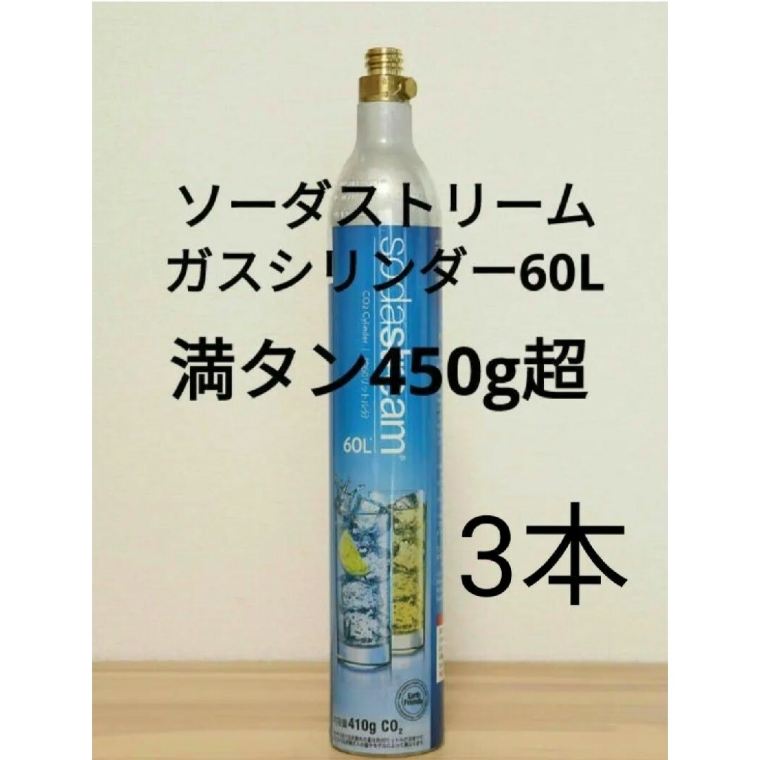 【満タン3本】ソーダストリームガスシリンダー満タン3本 ねじ込み式