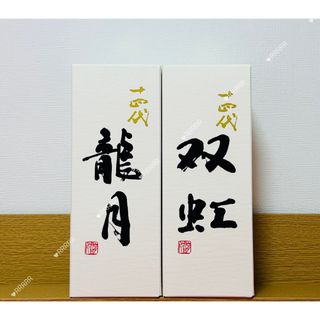 十四代 - 十四代 2本の通販 by 月's shop|ジュウヨンダイならラクマ 十四代 - 十四代 2本の通販 by 月's shop|ジュウヨンダイならラクマ
