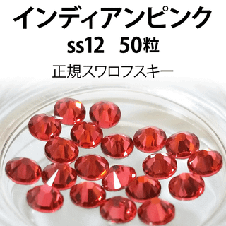 スワロフスキー(SWAROVSKI)の正規スワロ★インディアンピンク　ss12　50粒(各種パーツ)