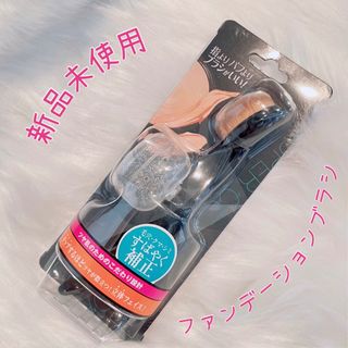 新品未使用 スーパーカバー ファンデーションブラシ ツヤ肌(ブラシ・チップ)