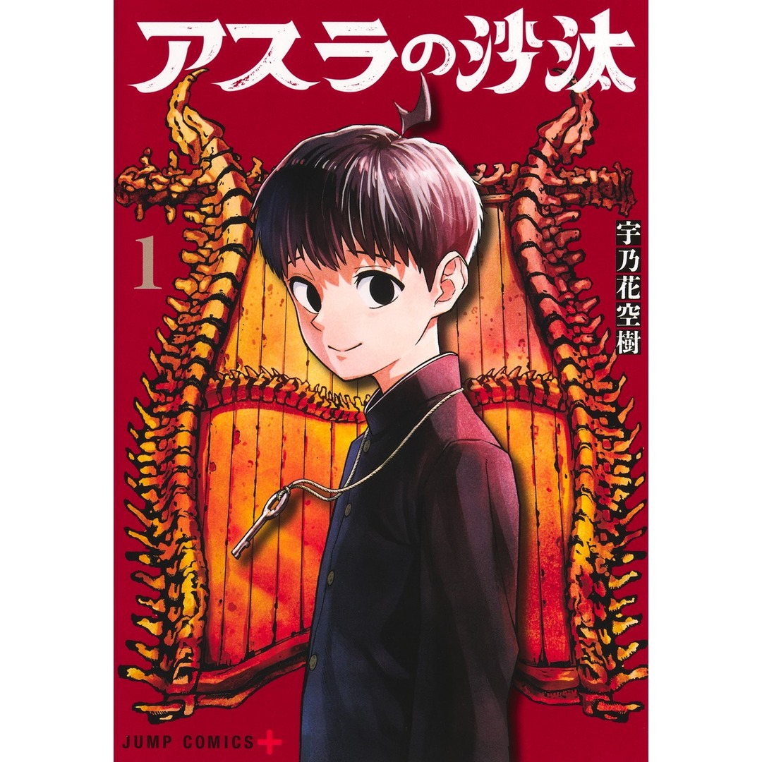 アスラの沙汰 1/集英社/宇乃花空樹(コミック) エンタメ/ホビーの漫画(少年漫画)の商品写真