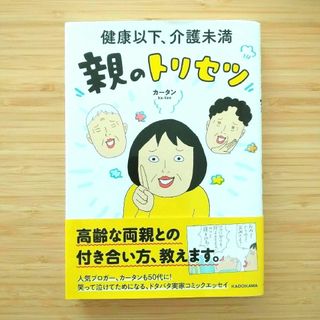 カドカワショテン(角川書店)の健康以下、介護未満親のトリセツ(文学/小説)