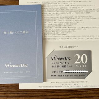 ひらまつ　株主優待　20%オフ　(レストラン/食事券)