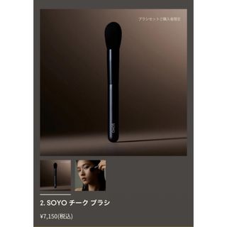 SOYOチークブラシ(ブラシ・チップ)
