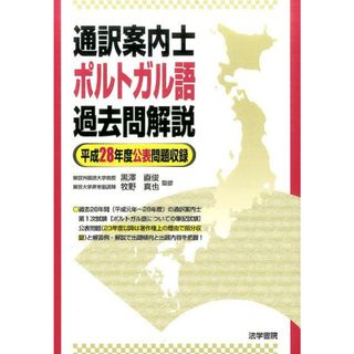 通訳案内士ポルトガル語過去問題解説 平成２８年度公表問題収録/法学書院/黒澤直俊（単行本）(語学/参考書)
