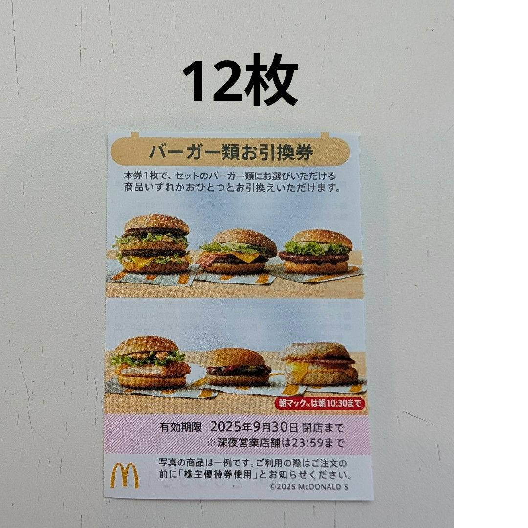 マクドナルド - 12枚◇マクドナルドバーガーお引換券の通販 by マクドナルド - 12枚◇マクドナルドバーガーお引換券の通販 by