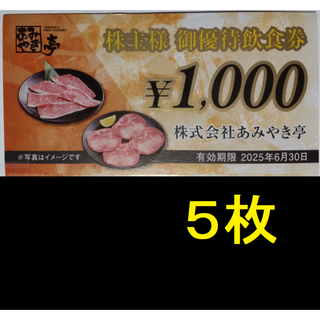 あみやき亭 株主優待券 5000円分 2025年6月期限 -c(レストラン/食事券)