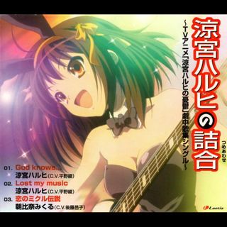 涼宮ハルヒの詰合（「涼宮ハルヒの憂鬱」）平野綾、後藤邑子(アニメ)