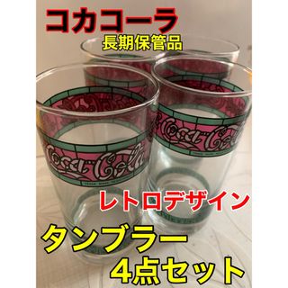 コカ・コーラ(タンブラー)のフリマアイテム一覧 コカ・コーラ(タンブラー)のフリマアイテム一覧
