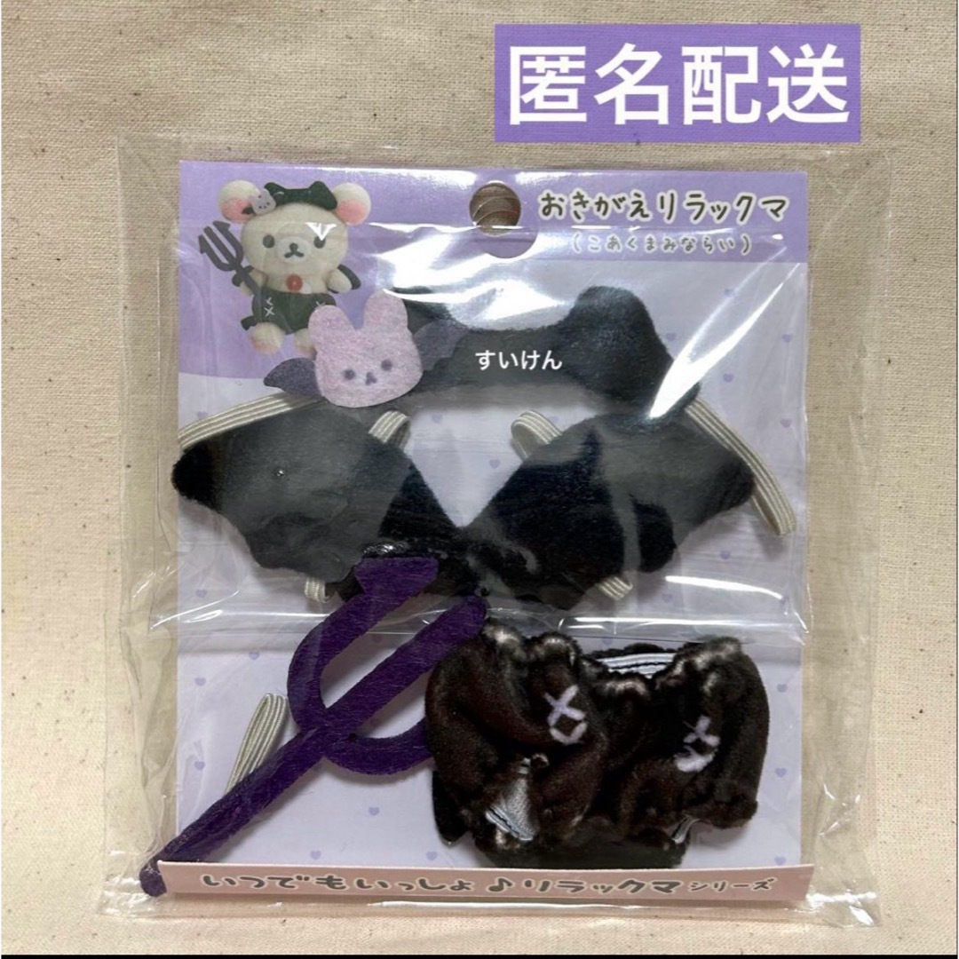 リラックマ(リラックマ)のリラックマ コリラックマ おきがえリラックマ あくまみならい エンタメ/ホビーのおもちゃ/ぬいぐるみ(キャラクターグッズ)の商品写真