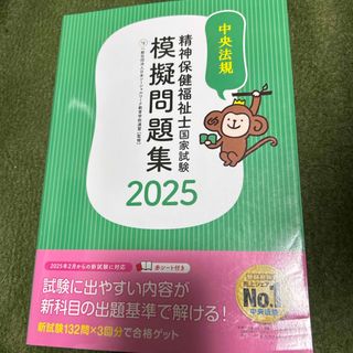 精神保健福祉士国家試験模擬問題集(資格/検定)