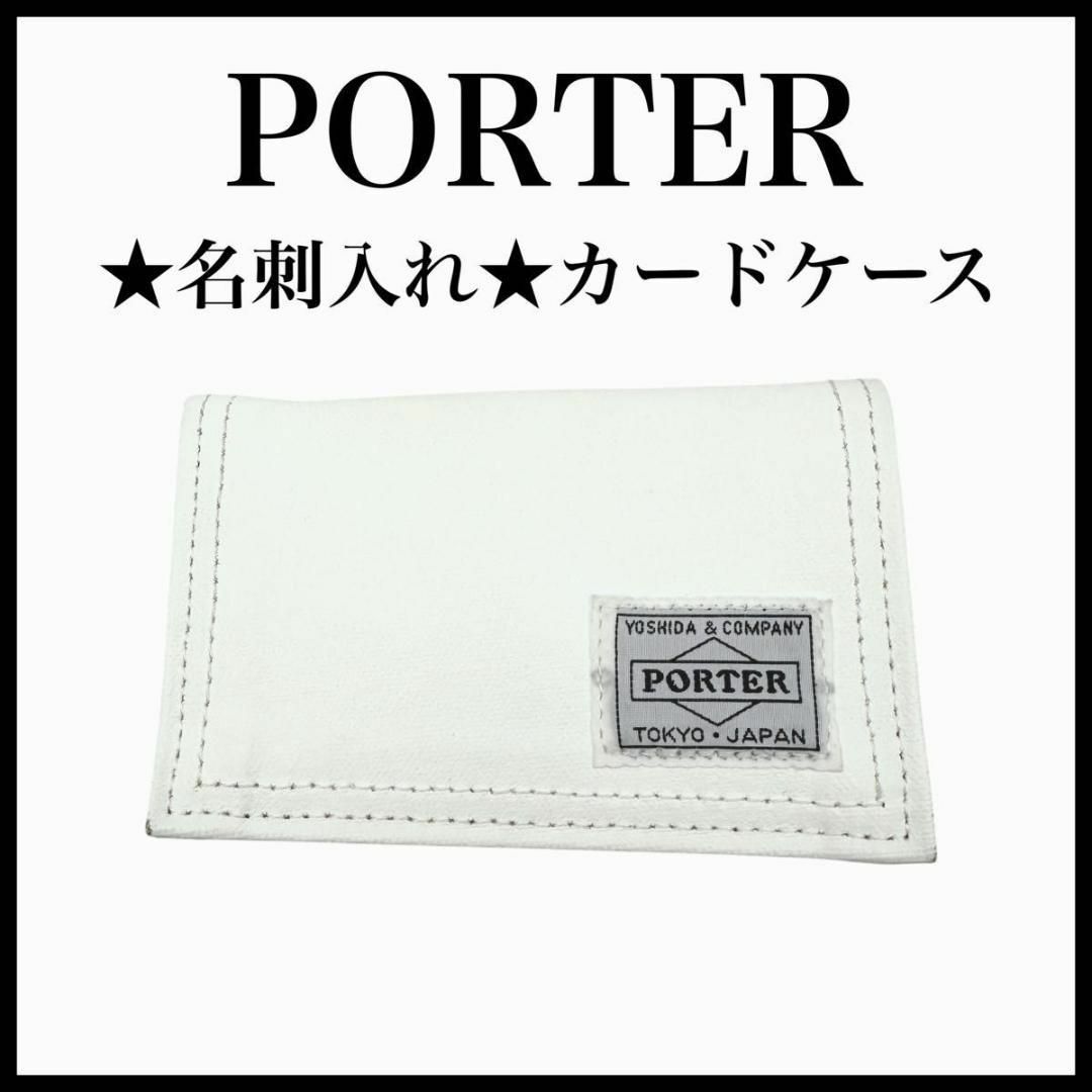 PORTER - PORTER 名刺入れ カードケース 白 ホワイト ポーター PORTER - PORTER 名刺入れ カードケース 白 ホワイト ポーター