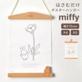 タペストリー棒 miffy ミッフィー ポスターハンガー 横 マグネット式 磁石 かわいい おしゃれ A4 A5 壁掛け ウッド ウォールアート 北欧 インテリア 木製 雑貨 子供 イラスト 掛け軸風 ポスターホルダー ハウス
