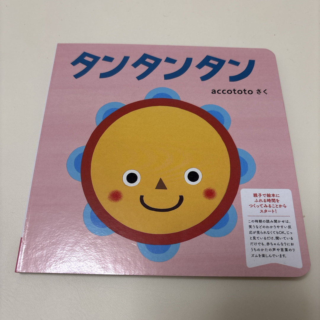 タンタンタン 絵本 accototo エンタメ/ホビーの本(絵本/児童書)の商品写真