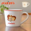 マグカップ パンどろぼう 絵本 キャラクター グッズ 人気 かわいい 陶磁器 男の子 女の子 女子 ママ パパ 親 子供 キッズ 幼児 保育園 幼稚園 園児 食パン 娘 息子 誕生日 プレゼント 雑貨 小物 シンプル お シンプル
