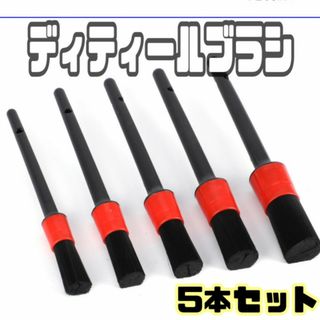 ディテール 洗車 ブラシ　掃除 ５本セット タイヤ バイク ブラシ カー用品(メンテナンス用品)