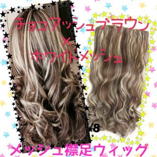 ハーフ　ウイッグ　ロング　メッシュ　ウィッグ(ロングカール)