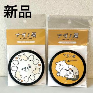 新品　ちいかわ　ナガノ展　ラバーコースター　2枚セット(テーブル用品)