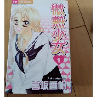 微熱少女 1巻 少女漫画(少女漫画)