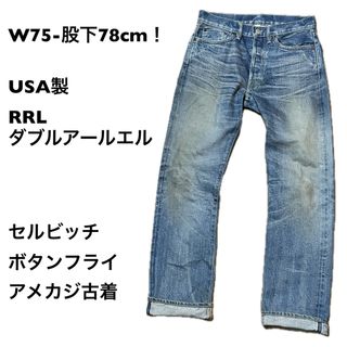 RRL(デニム/ジーンズ)のフリマアイテム一覧 RRL(デニム/ジーンズ)のフリマアイテム一覧