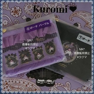 サンリオ(サンリオ)のサンリオ♡クロミ当りくじ♡ポーチ♡2点セット(キャラクターグッズ)