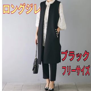 ジレ　ロングジレ　パール　ロングベスト　ブラック　入学式　体型カバー　オシャレ(ベスト/ジレ)