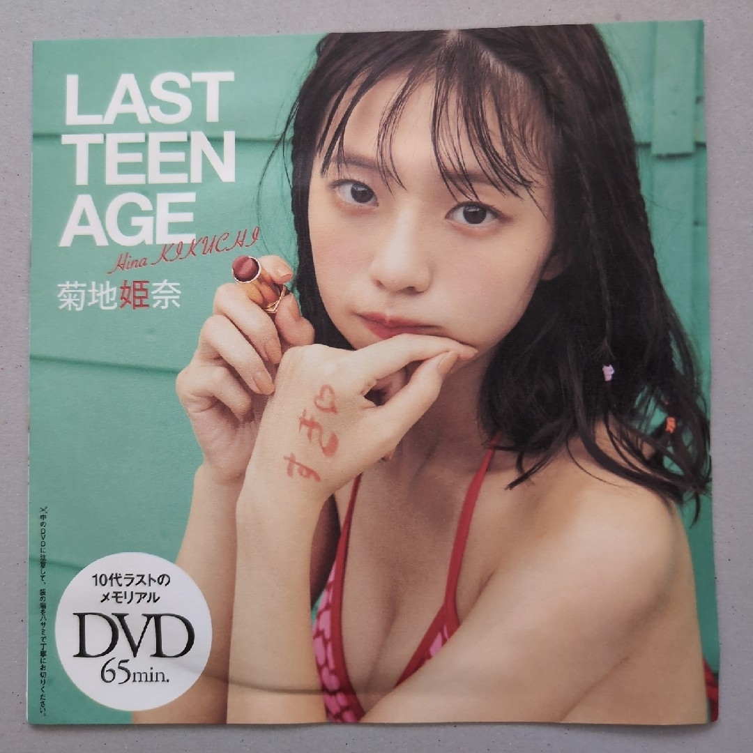 未開封】週刊プレイボーイ付録DVD 菊地姫奈「LAST TEEN AGE」の 未開封】週刊プレイボーイ付録DVD 菊地姫奈「LAST TEEN AGE」の