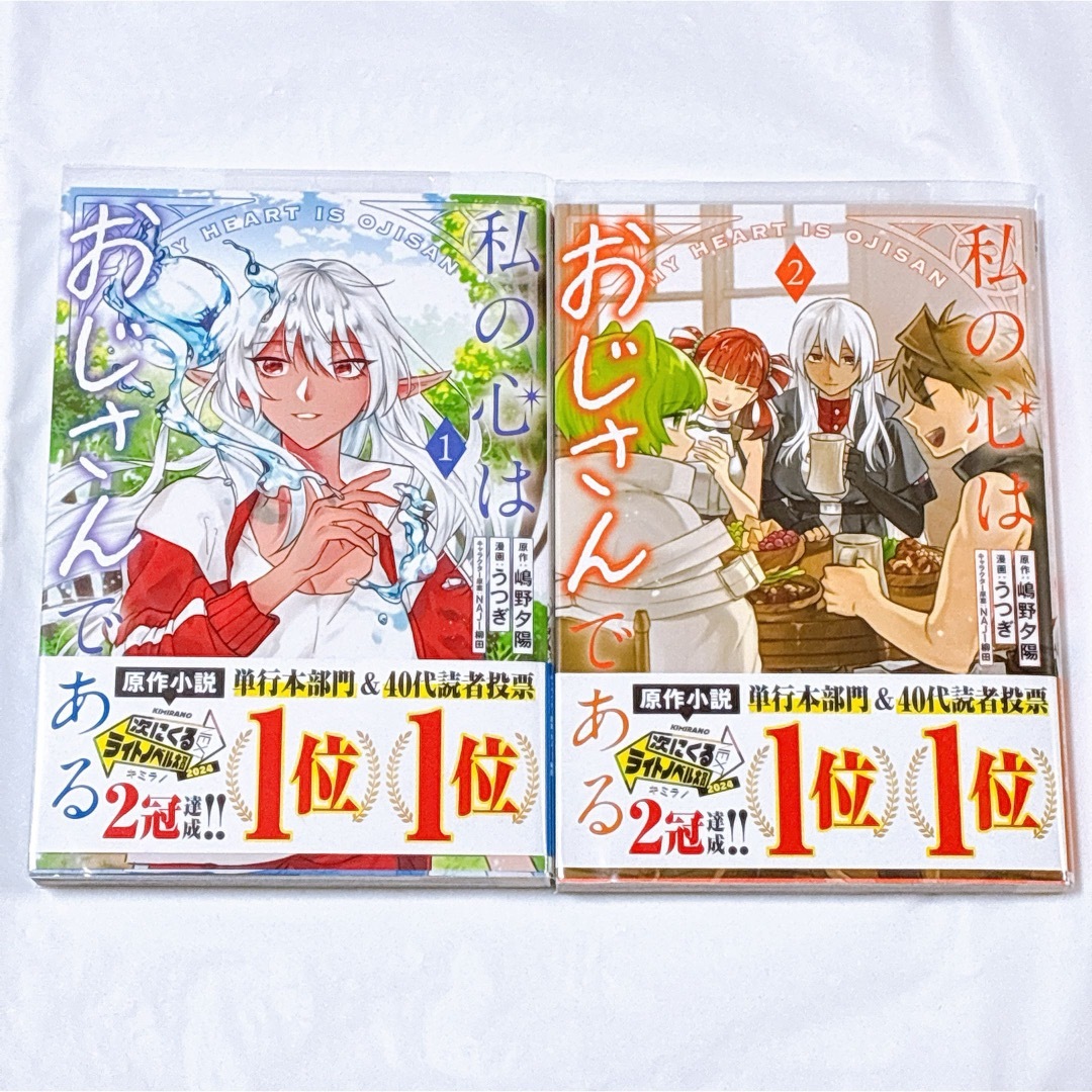私の心はおじさんである 1〜2巻 エンタメ/ホビーの漫画(青年漫画)の商品写真