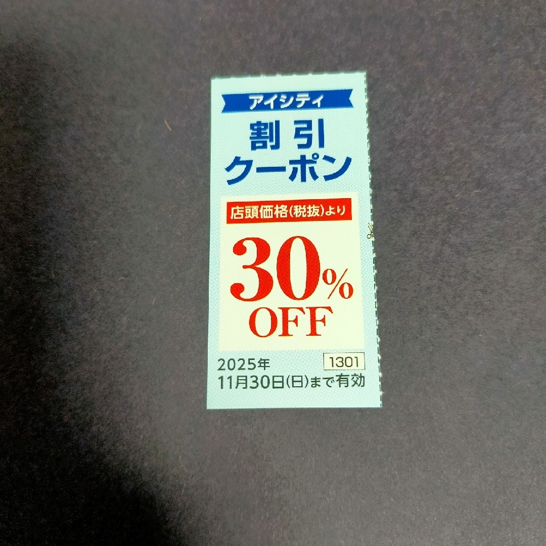 アイシティ② 株主優待券 1枚 即日発送可 チケットの優待券/割引券(ショッピング)の商品写真