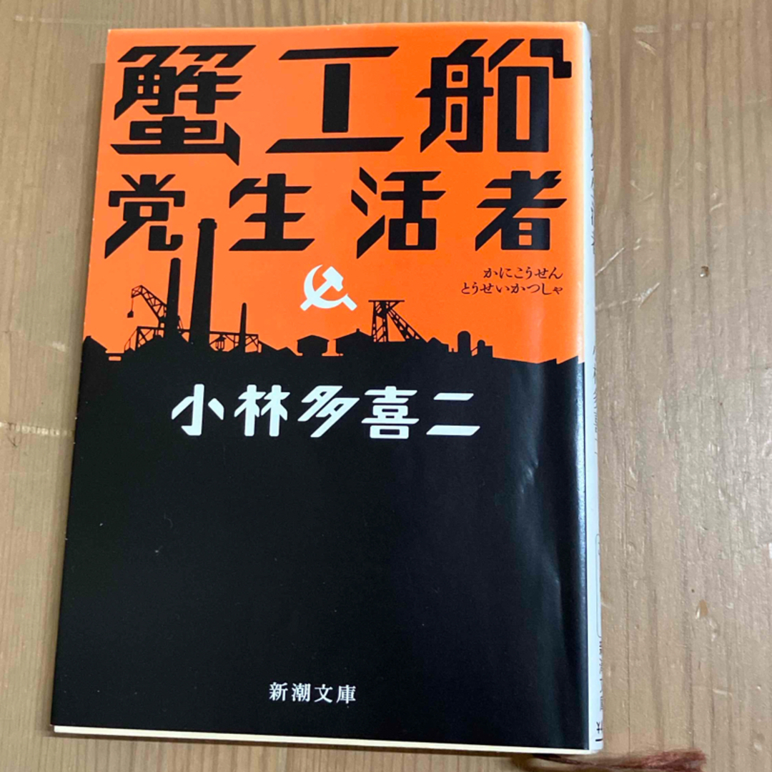 新潮社(シンチョウシャ)の蟹工船／党生活者 エンタメ/ホビーの本(その他)の商品写真