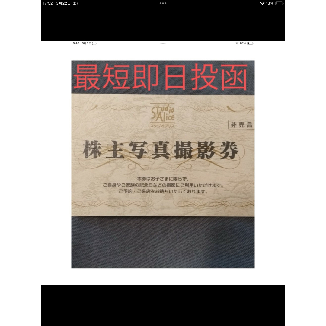 スタジオアリス　株主優待券　2026、2、28まで有効 チケットの優待券/割引券(その他)の商品写真
