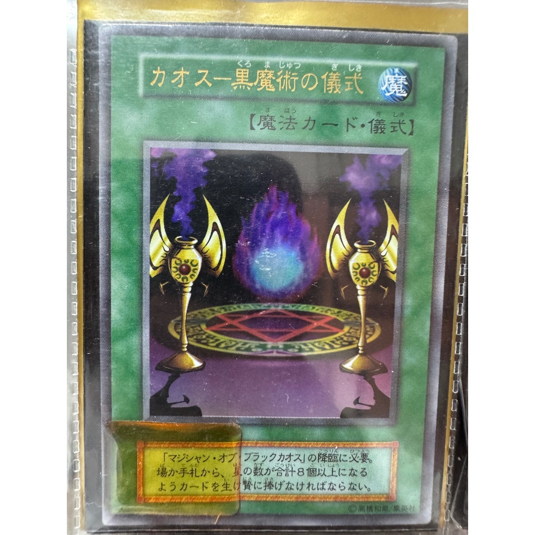 遊戯王 - 本物初期レア　カオスソルジャー儀式