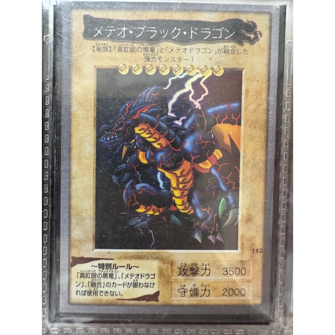遊戯王 - 初期　超レアメテオブラックドラゴン