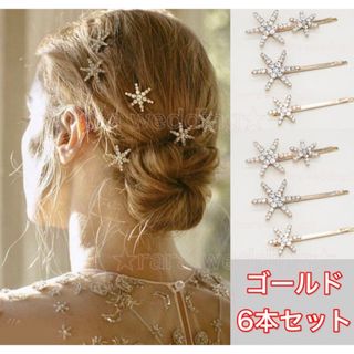 大人気❤️スターモチーフ ヘアピン ゴールド 6本セット ブライダル 結婚式(ヘアピン)