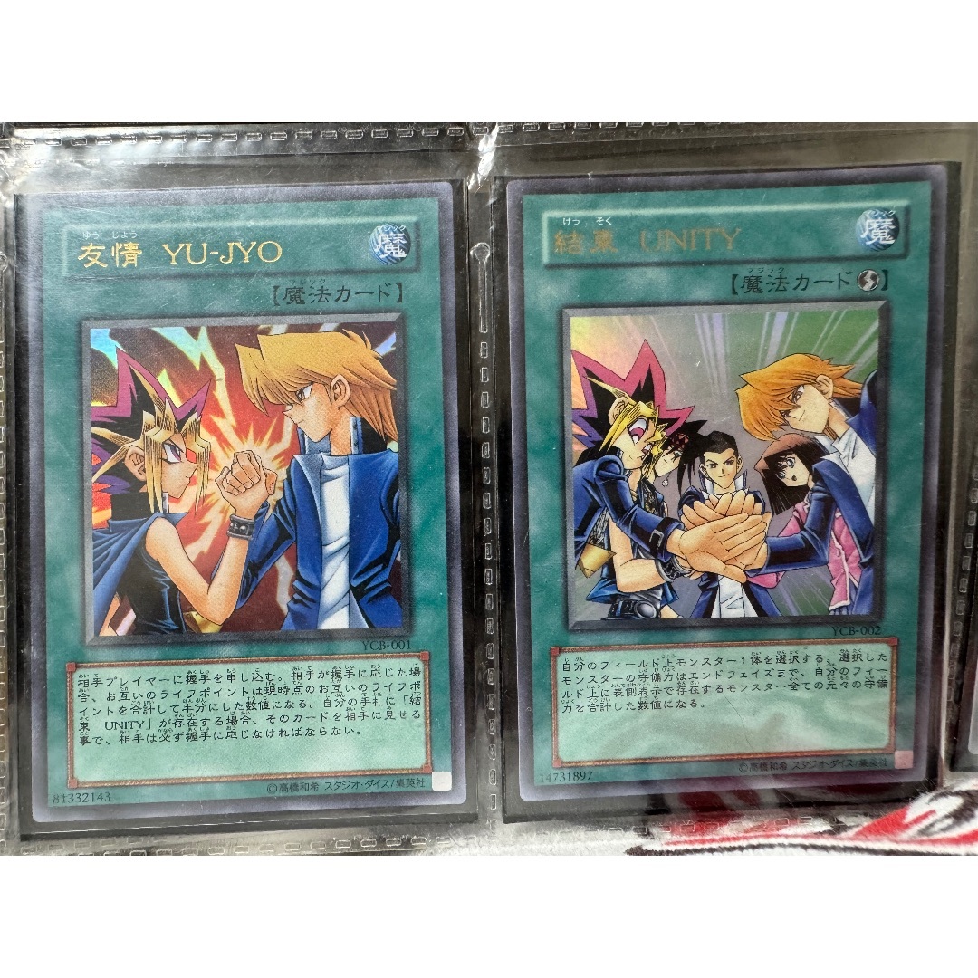 遊戯王 - 限定レア　友情　結束