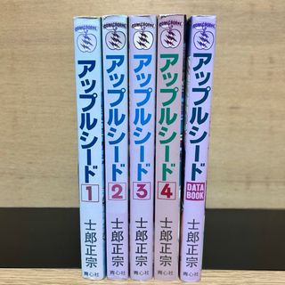 アップルシード 全巻セット 1〜4巻 + データブック 士郎正宗 アップルシード 全巻セット 1〜4巻 + データブック 士郎正宗