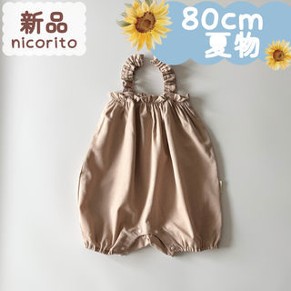 新品｜夏物｜ベビーサロペット　ベージュ　80cm(その他)