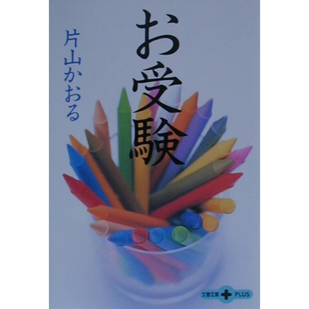 お受験/文藝春秋/片山かおる(文庫) エンタメ/ホビーの本(人文/社会)の商品写真