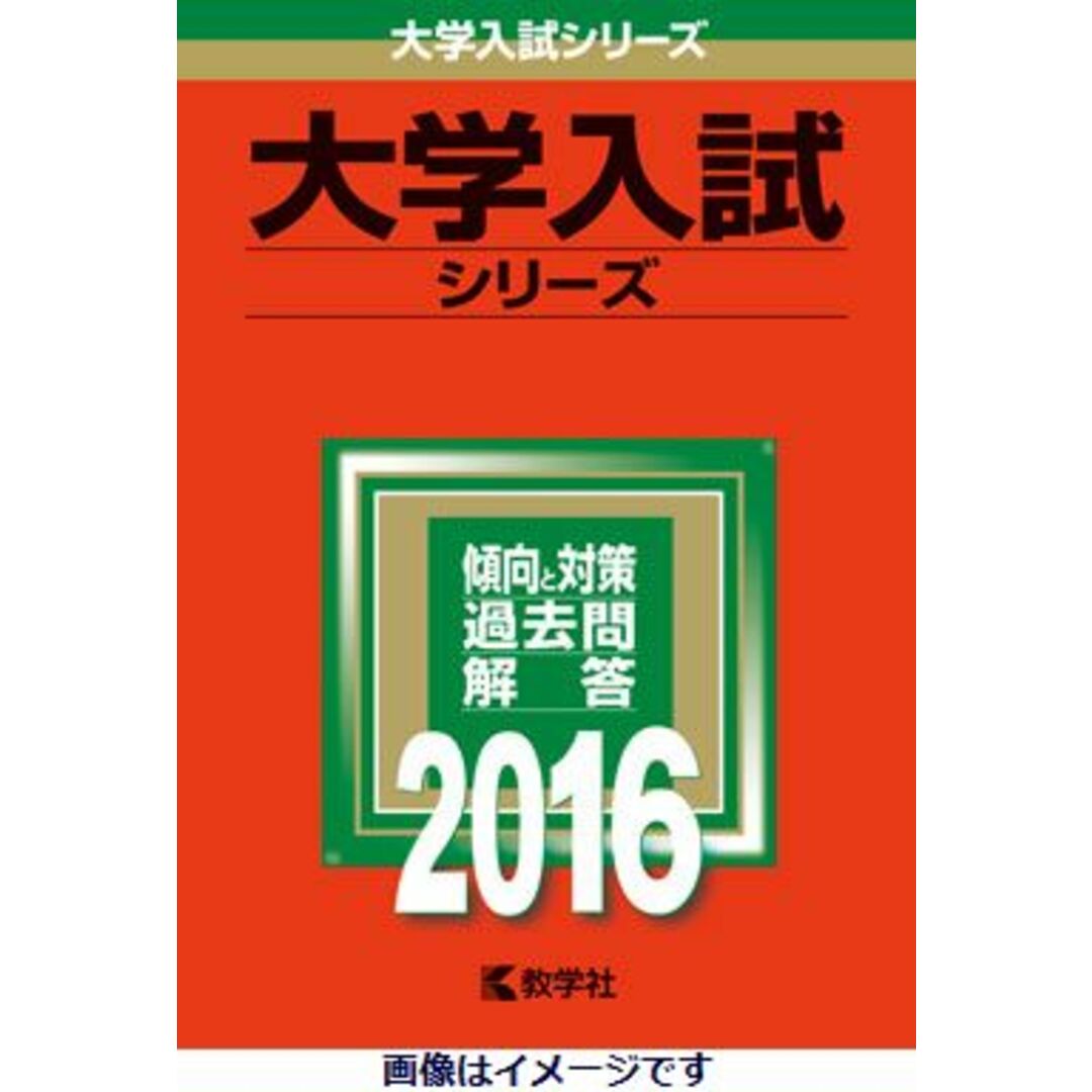 北海道大学(文系-前期日程) 2016 /教学社(単行本) エンタメ/ホビーの本(語学/参考書)の商品写真