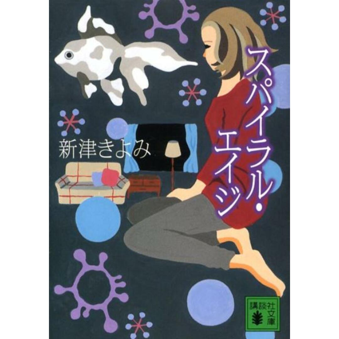スパイラル・エイジ/講談社/新津きよみ(文庫) エンタメ/ホビーの本(文学/小説)の商品写真
