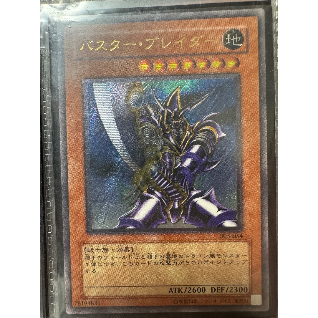 遊戯王 - レリーフ　バスターブレイダー