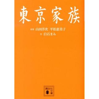 東京家族/講談社/山田洋次（文庫）(その他)